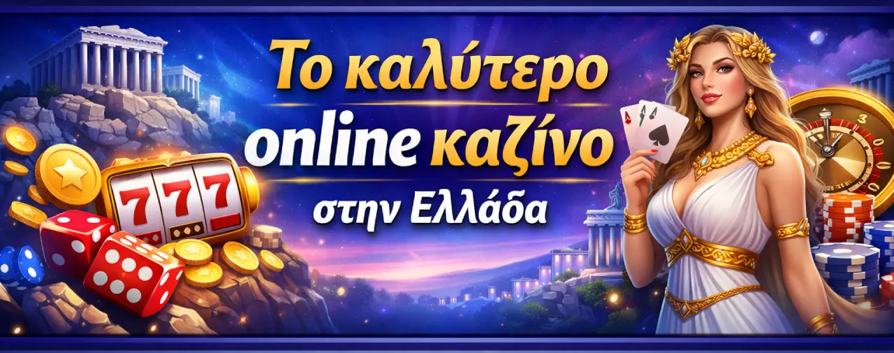 το καλύτερο online καζίνο στην Ελλάδα